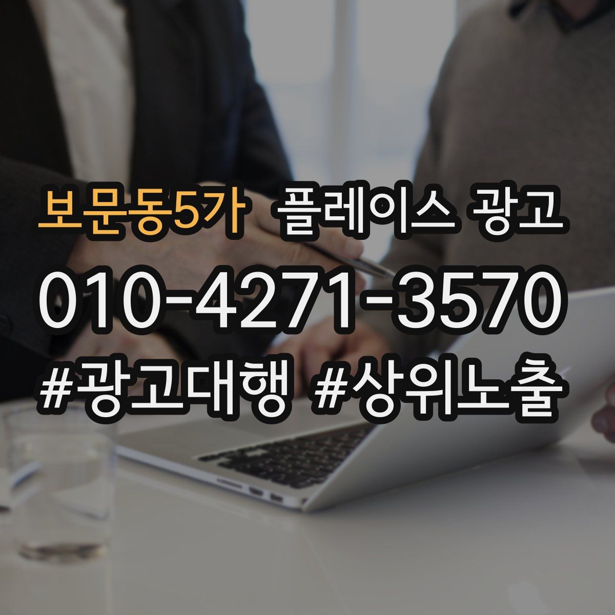 보문동5가 플레이스 광고