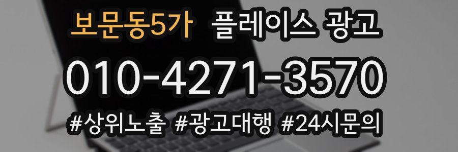 보문동5가 플레이스 광고