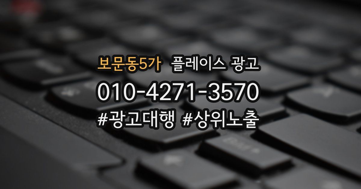 보문동5가 플레이스 광고