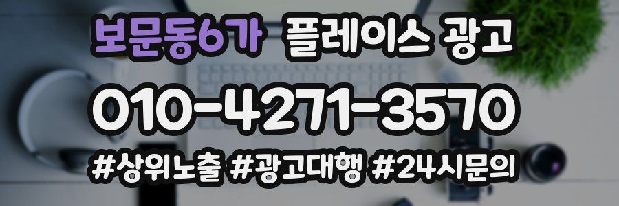 보문동6가 플레이스 광고
