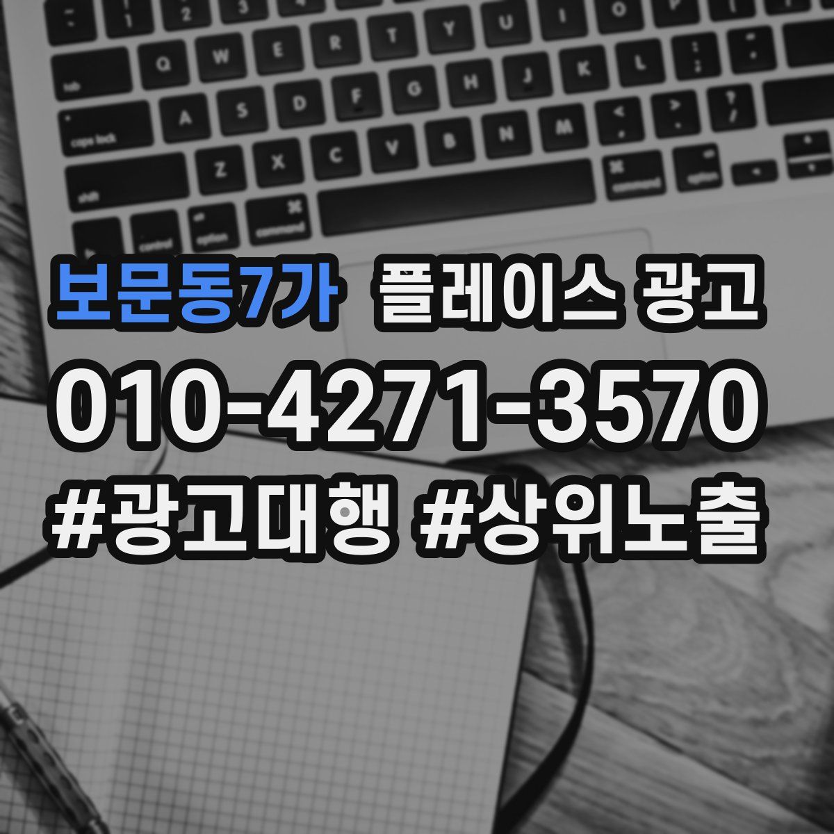 보문동7가 플레이스 광고
