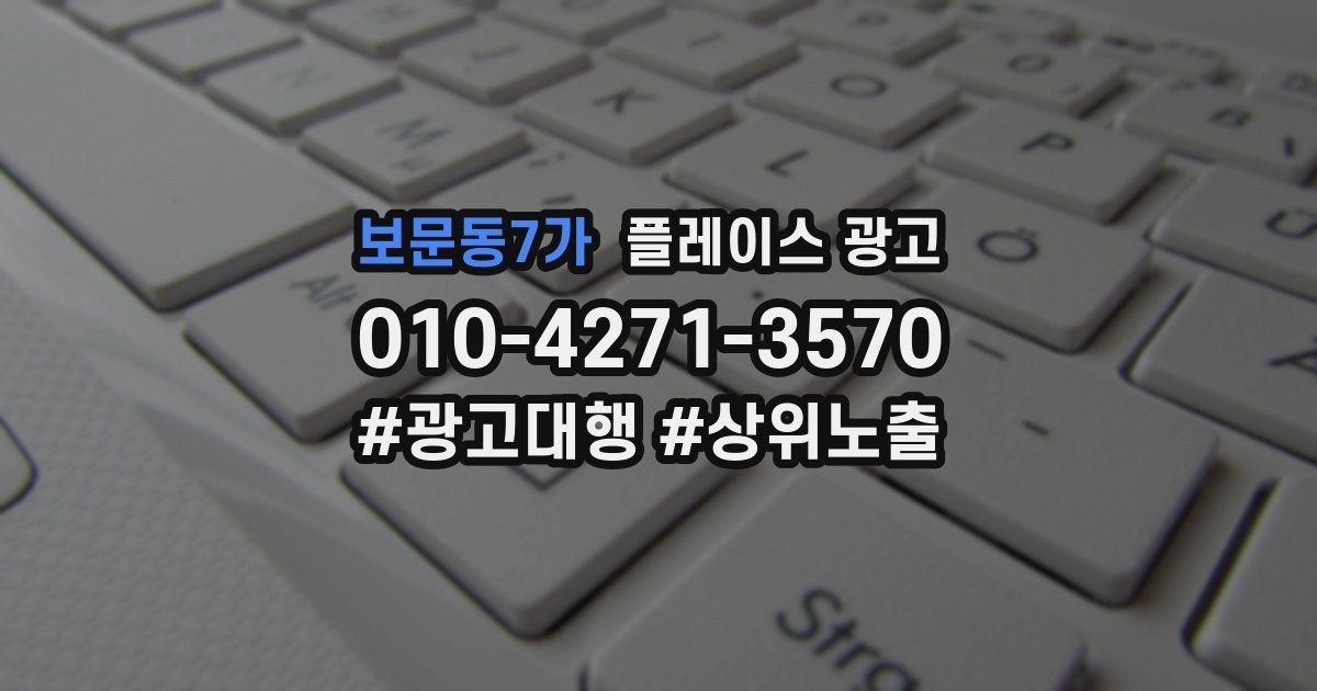 보문동7가 플레이스 광고