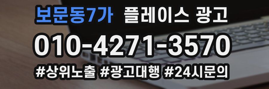 보문동7가 플레이스 광고