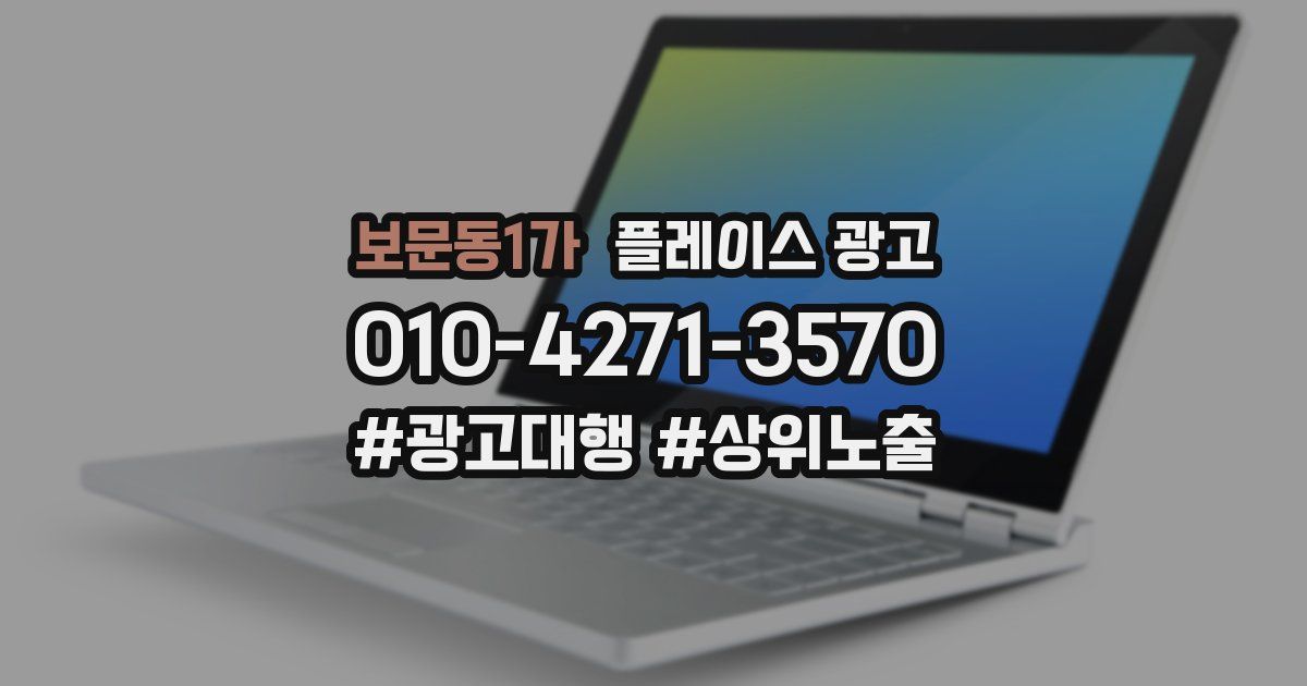 보문동1가 플레이스 광고