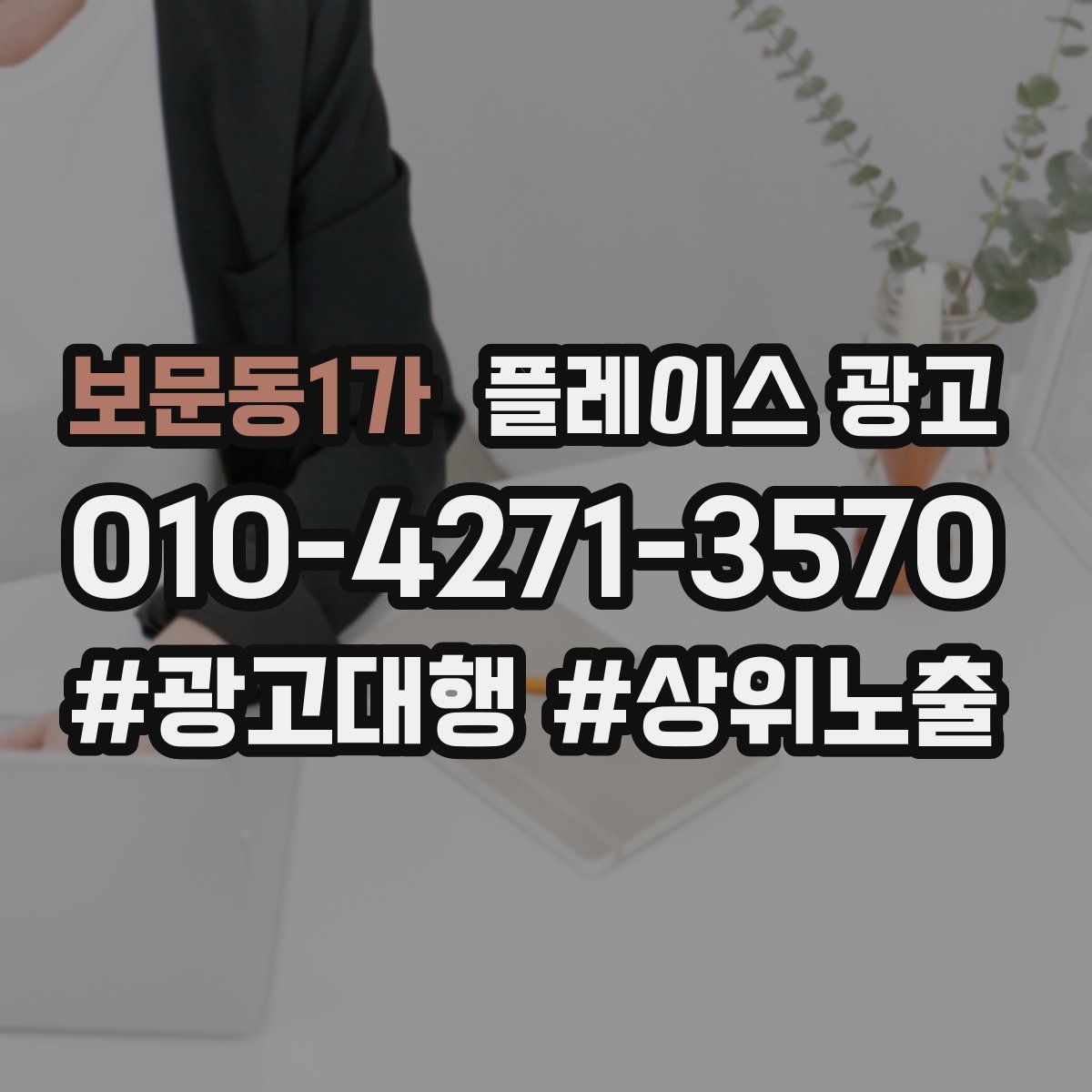 보문동1가 플레이스 광고