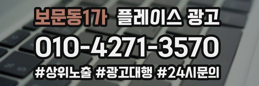 보문동1가 플레이스 광고