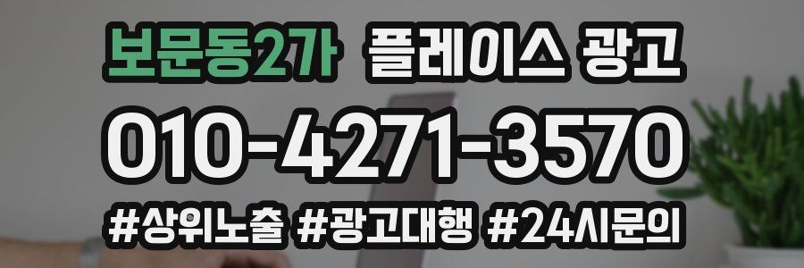 보문동2가 플레이스 광고