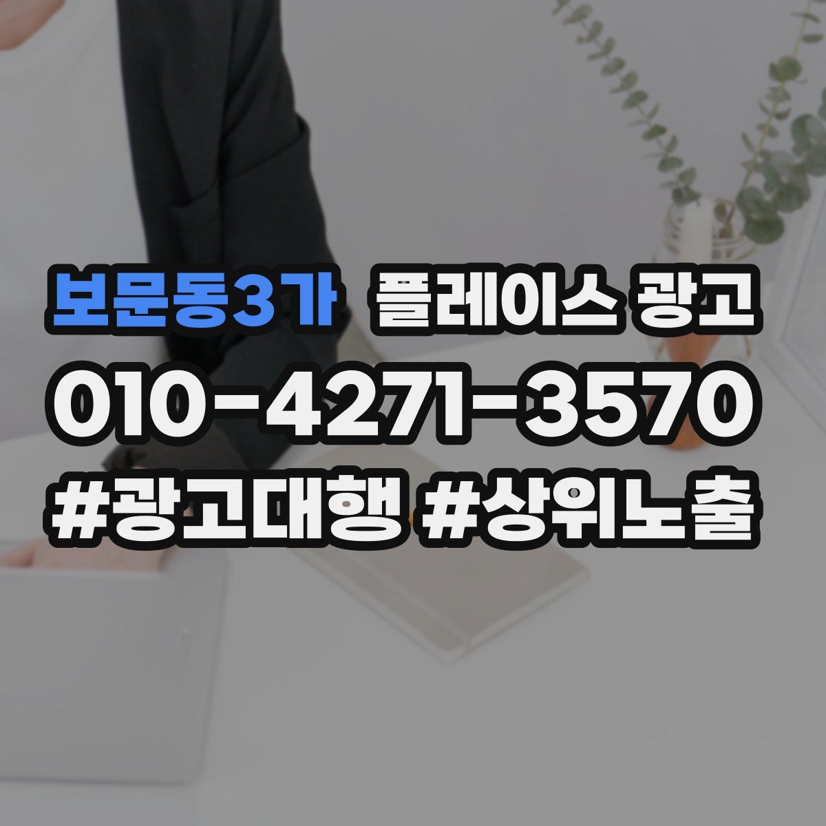 보문동3가 플레이스 광고