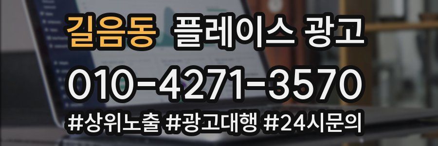 길음동 플레이스 광고