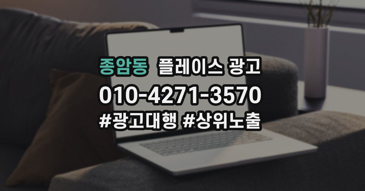 종암동 플레이스 광고