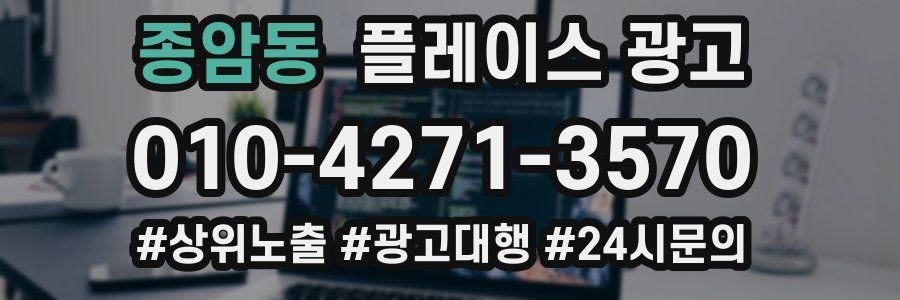 종암동 플레이스 광고