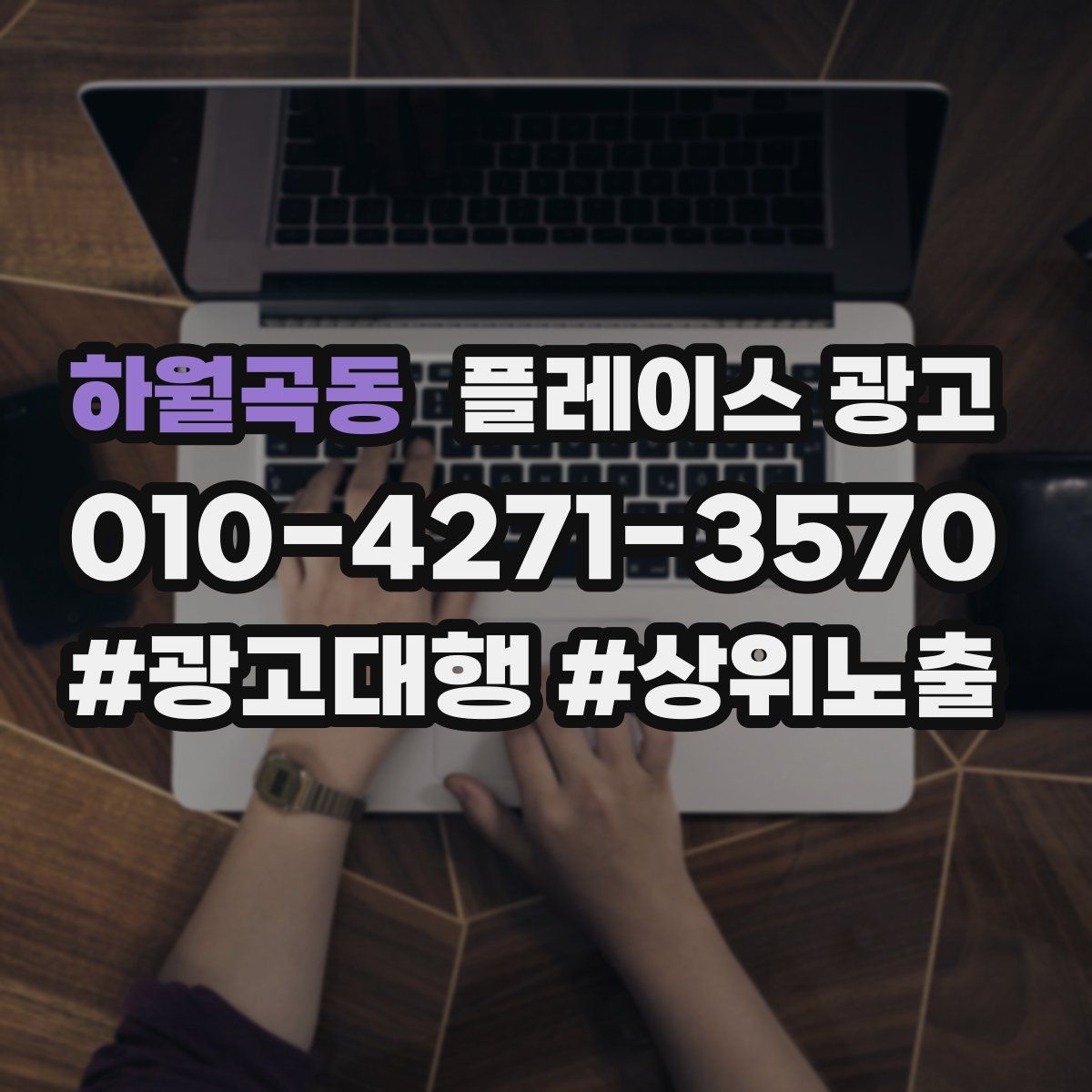 하월곡동 플레이스 광고