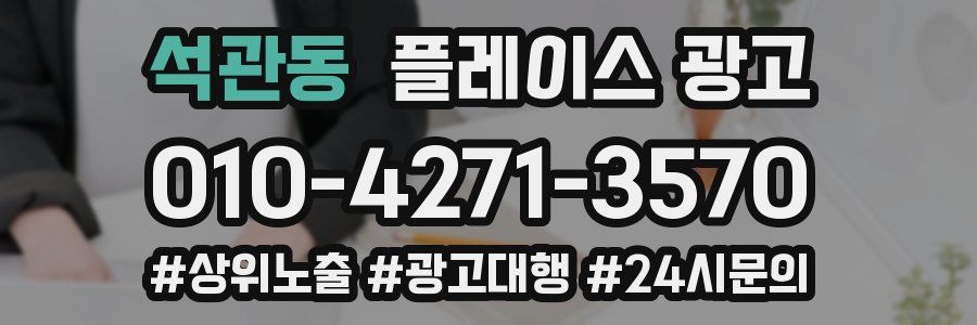 석관동 플레이스 광고