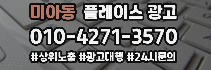 미아동 플레이스 광고