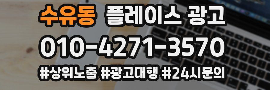 수유동 플레이스 광고