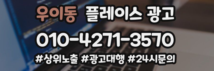 우이동 플레이스 광고