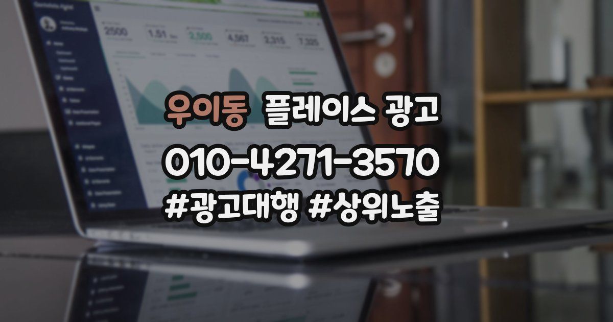 우이동 플레이스 광고
