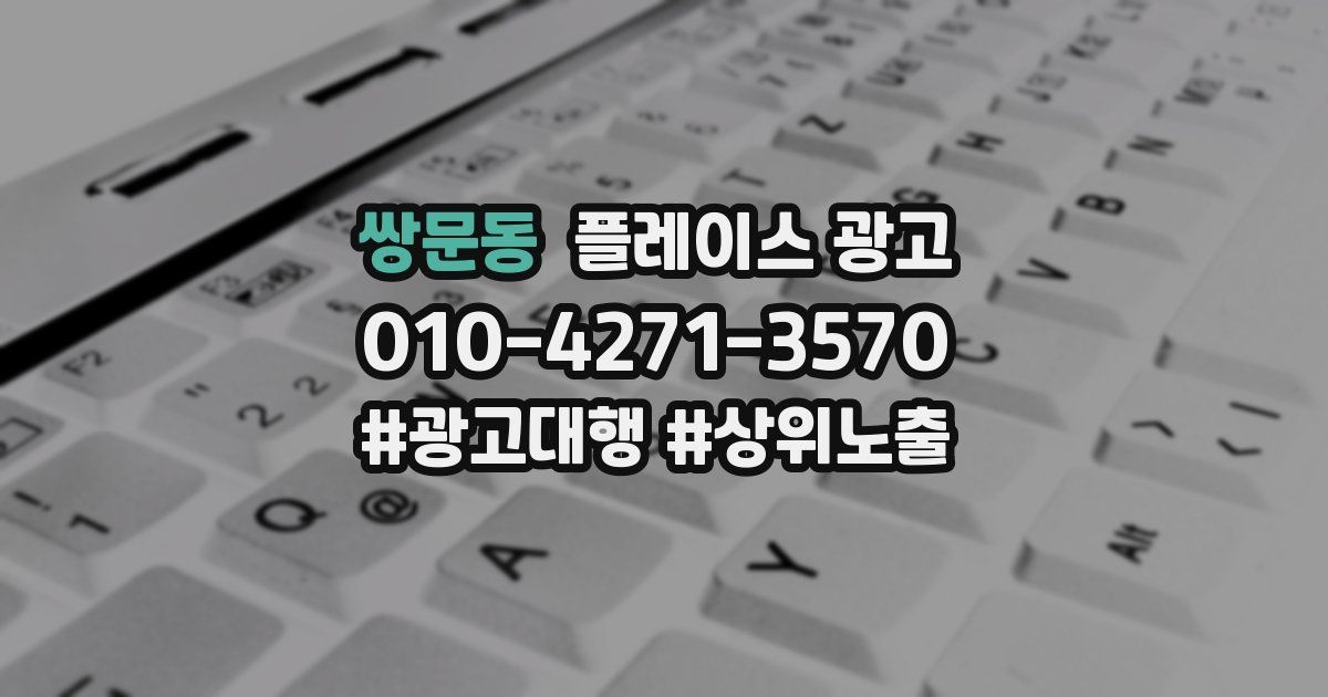 쌍문동 플레이스 광고