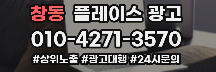 창동 플레이스 광고