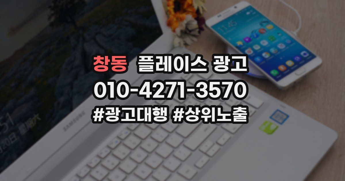 창동 플레이스 광고