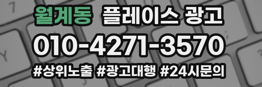 월계동 플레이스 광고
