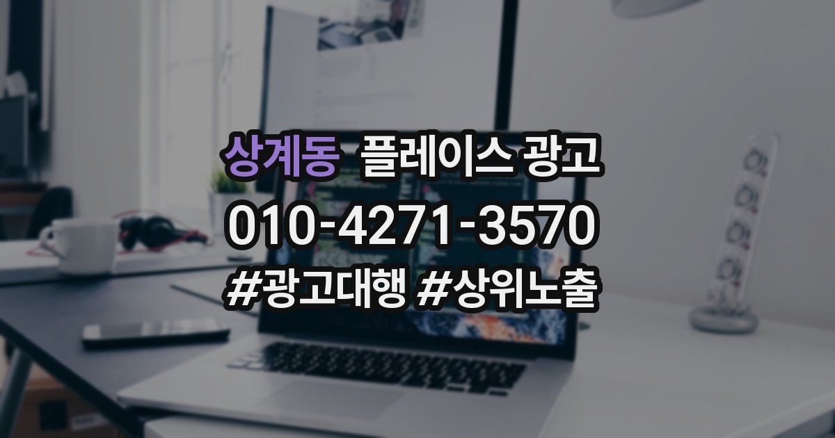 상계동 플레이스 광고