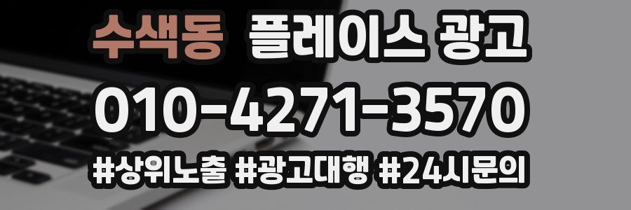 수색동 플레이스 광고