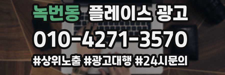 녹번동 플레이스 광고