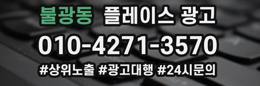 불광동 플레이스 광고