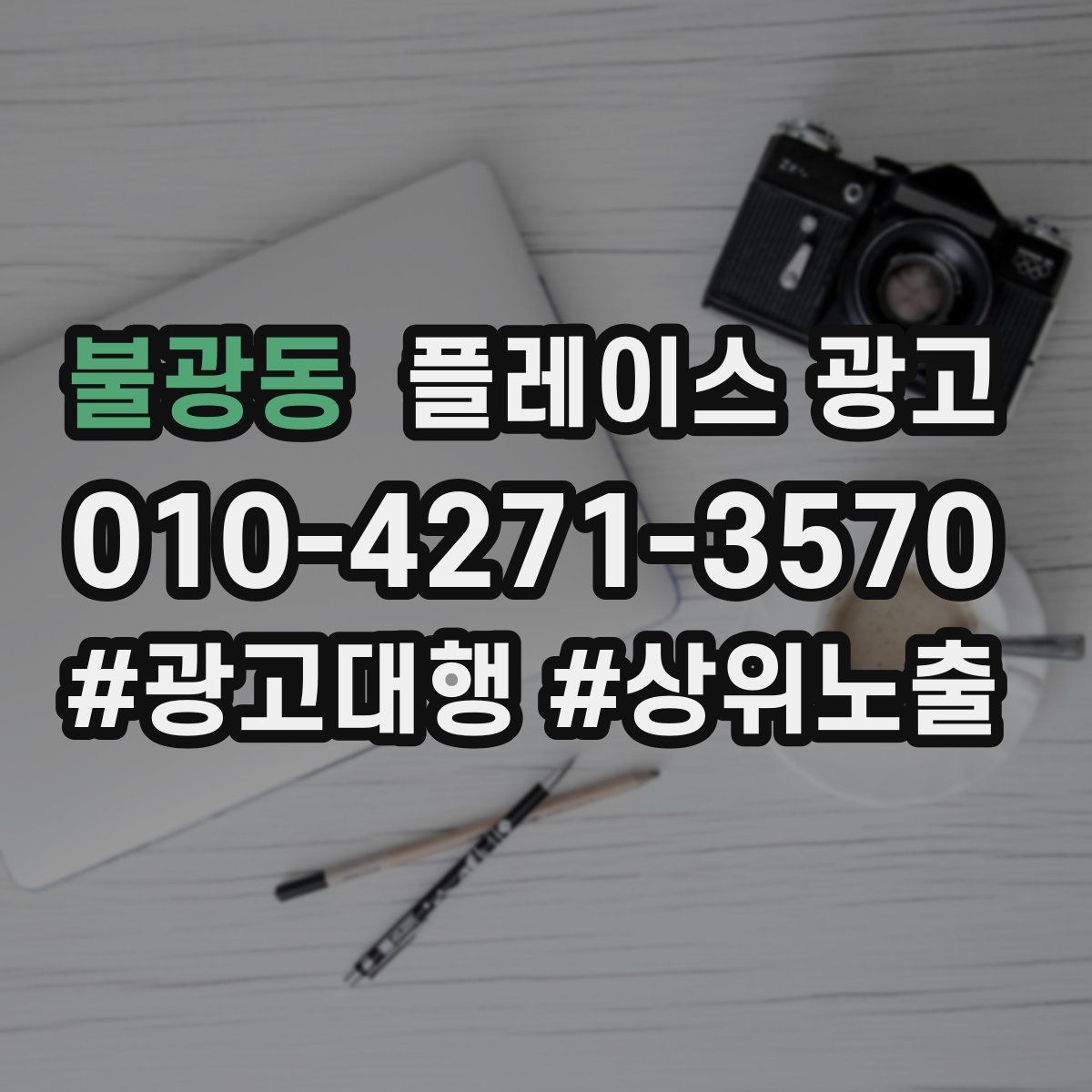불광동 플레이스 광고