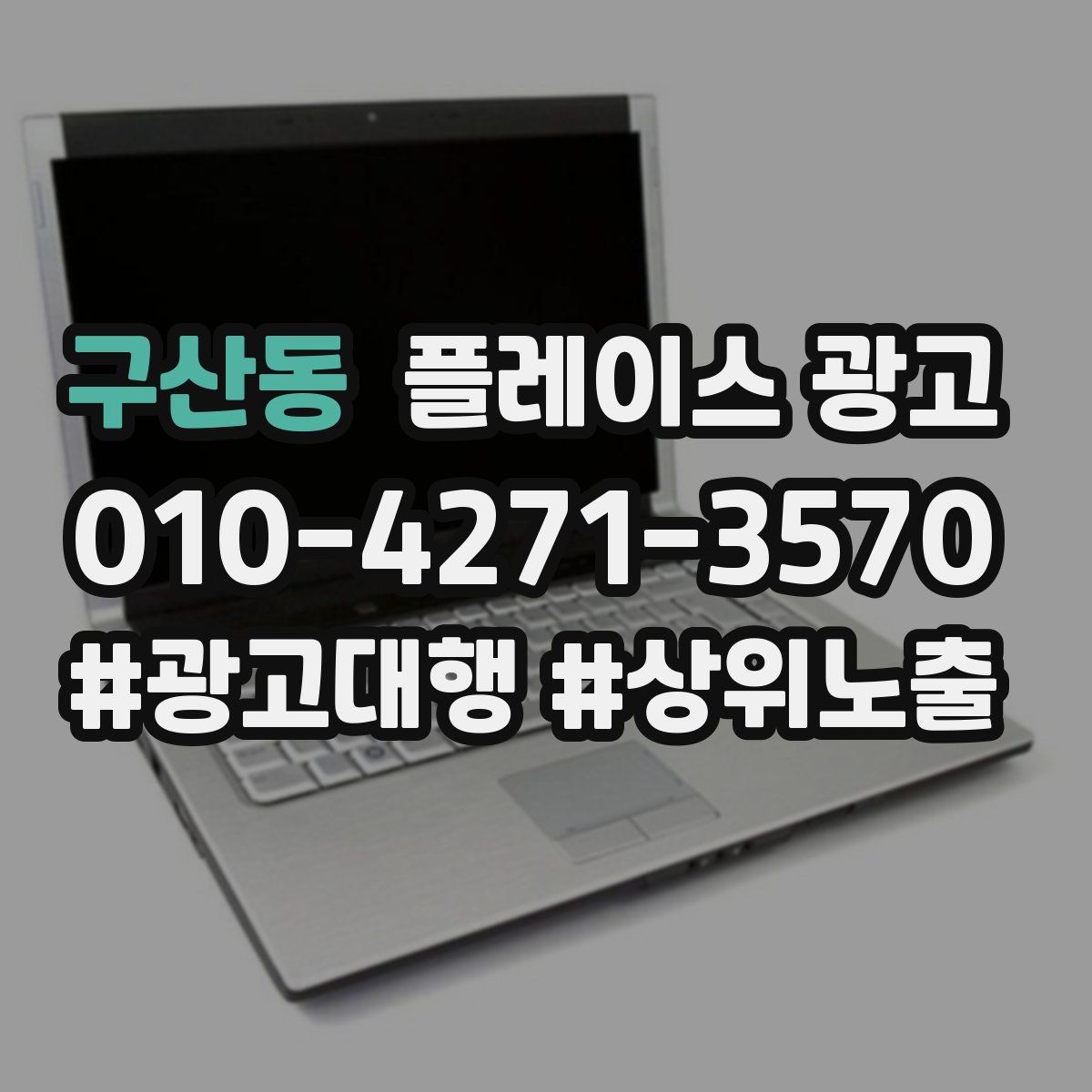 구산동 플레이스 광고