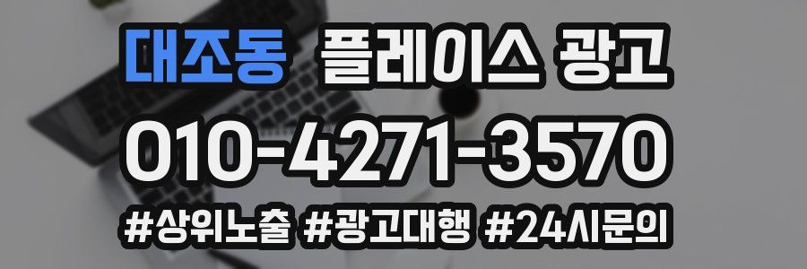 대조동 플레이스 광고