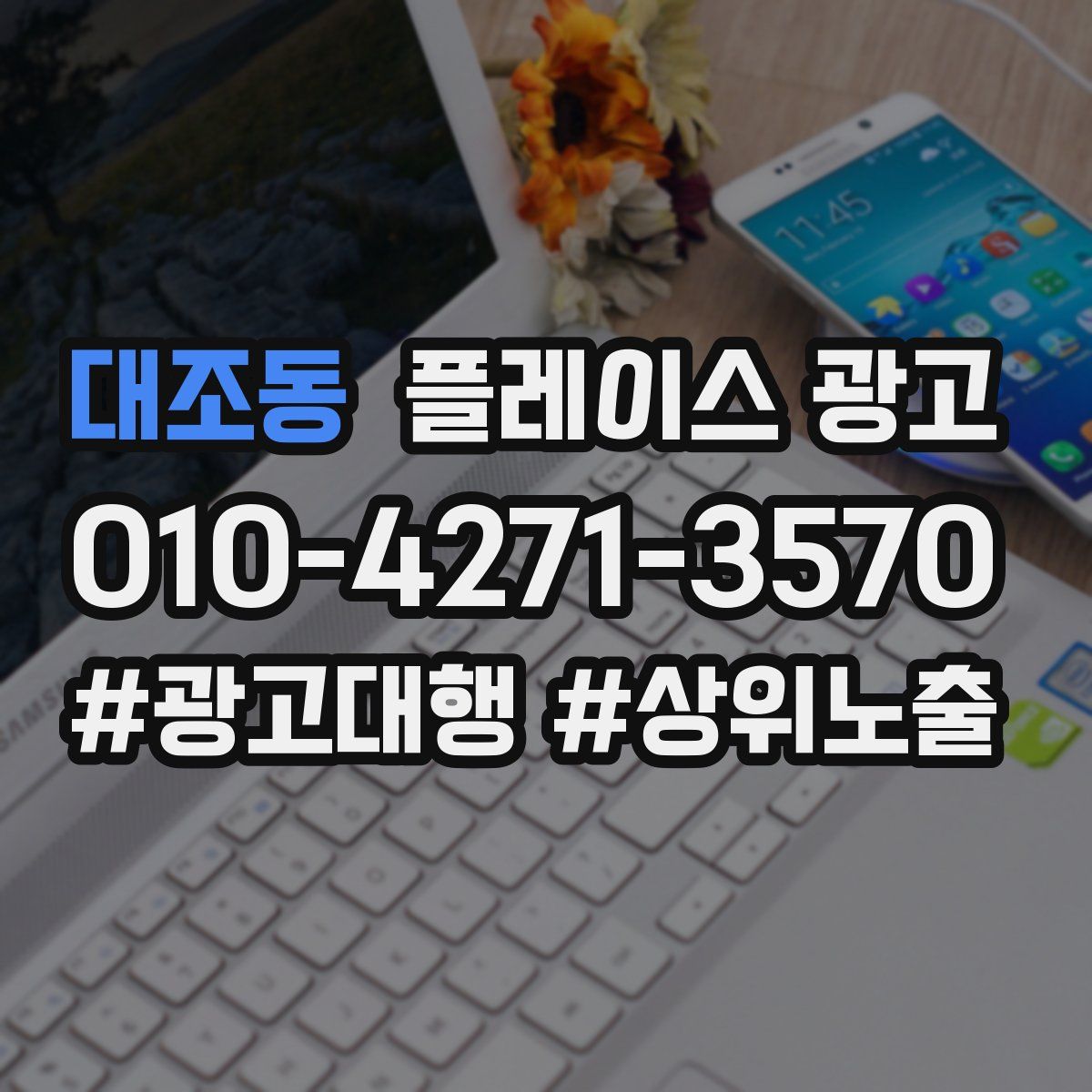 대조동 플레이스 광고