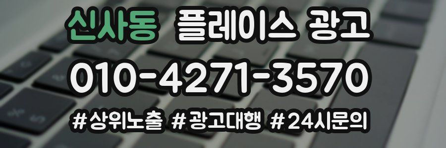 신사동 플레이스 광고