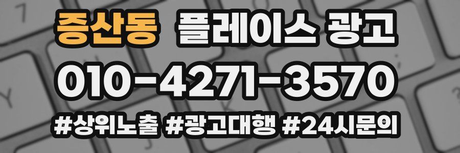 증산동 플레이스 광고