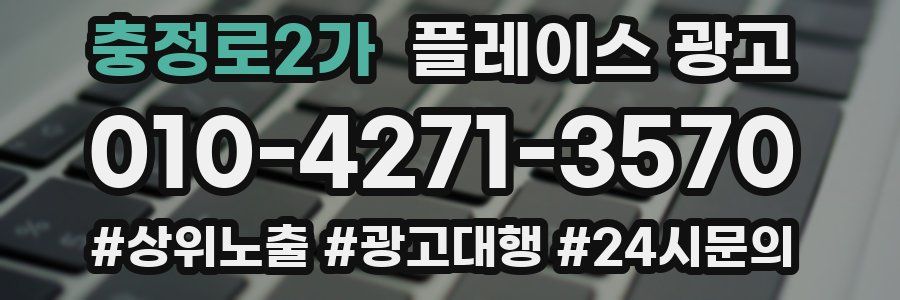 충정로2가 플레이스 광고