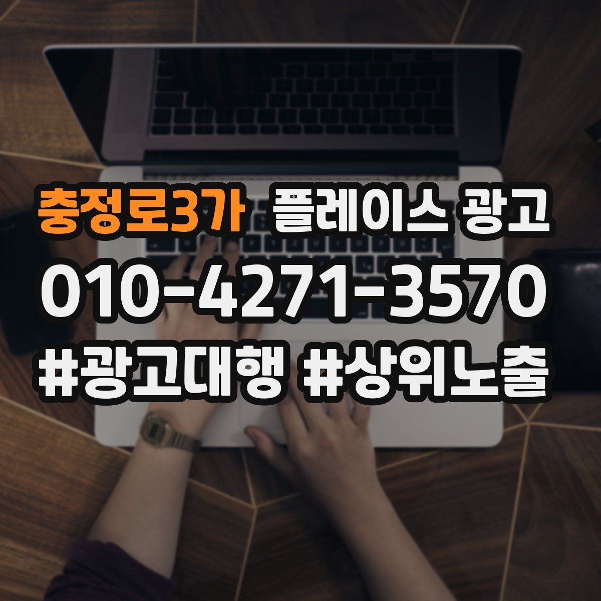 충정로3가 플레이스 광고