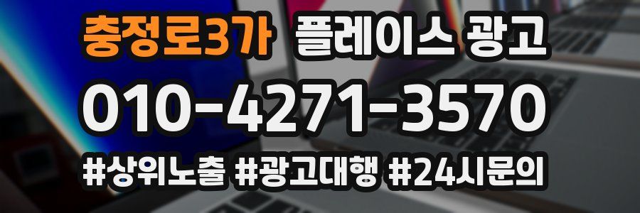 충정로3가 플레이스 광고