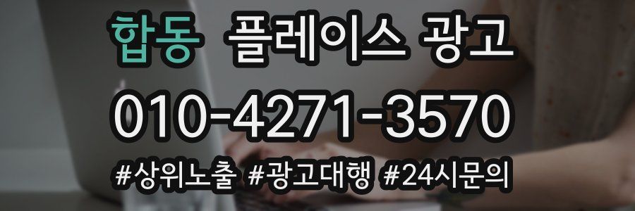 합동 플레이스 광고
