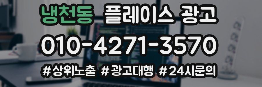 냉천동 플레이스 광고