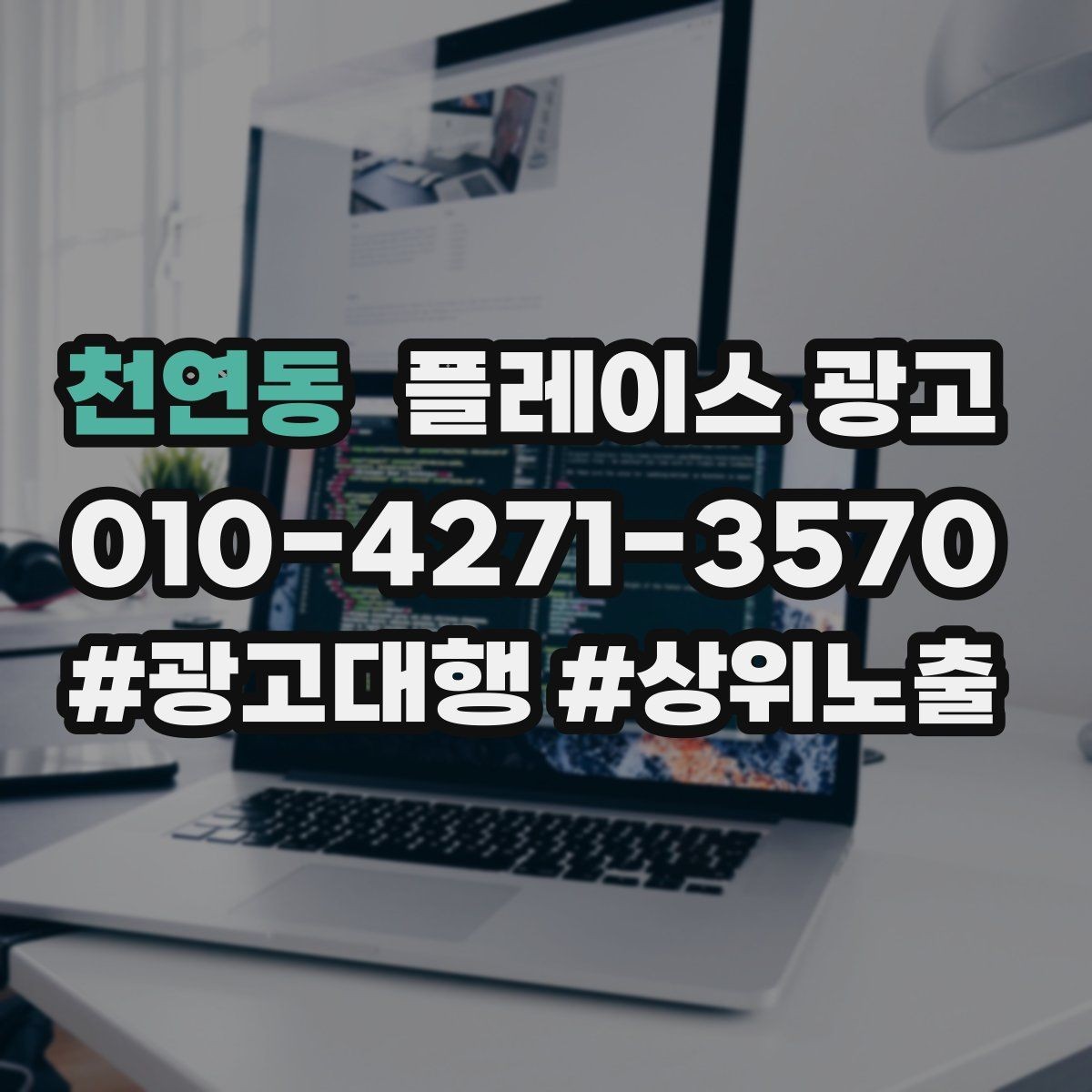 천연동 플레이스 광고 반경 타겟이 너무 넓을 때 생기는 문제