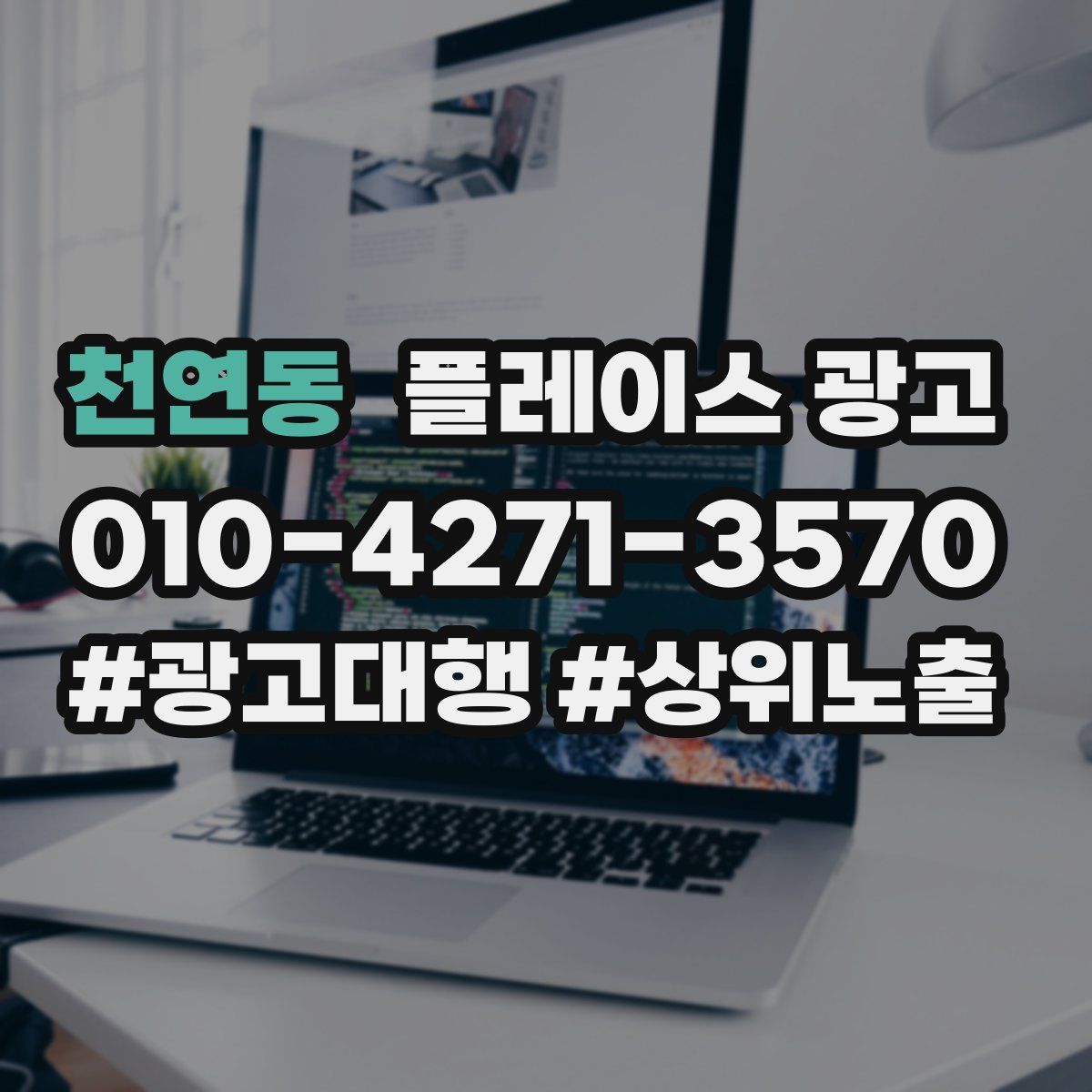 천연동 플레이스 광고