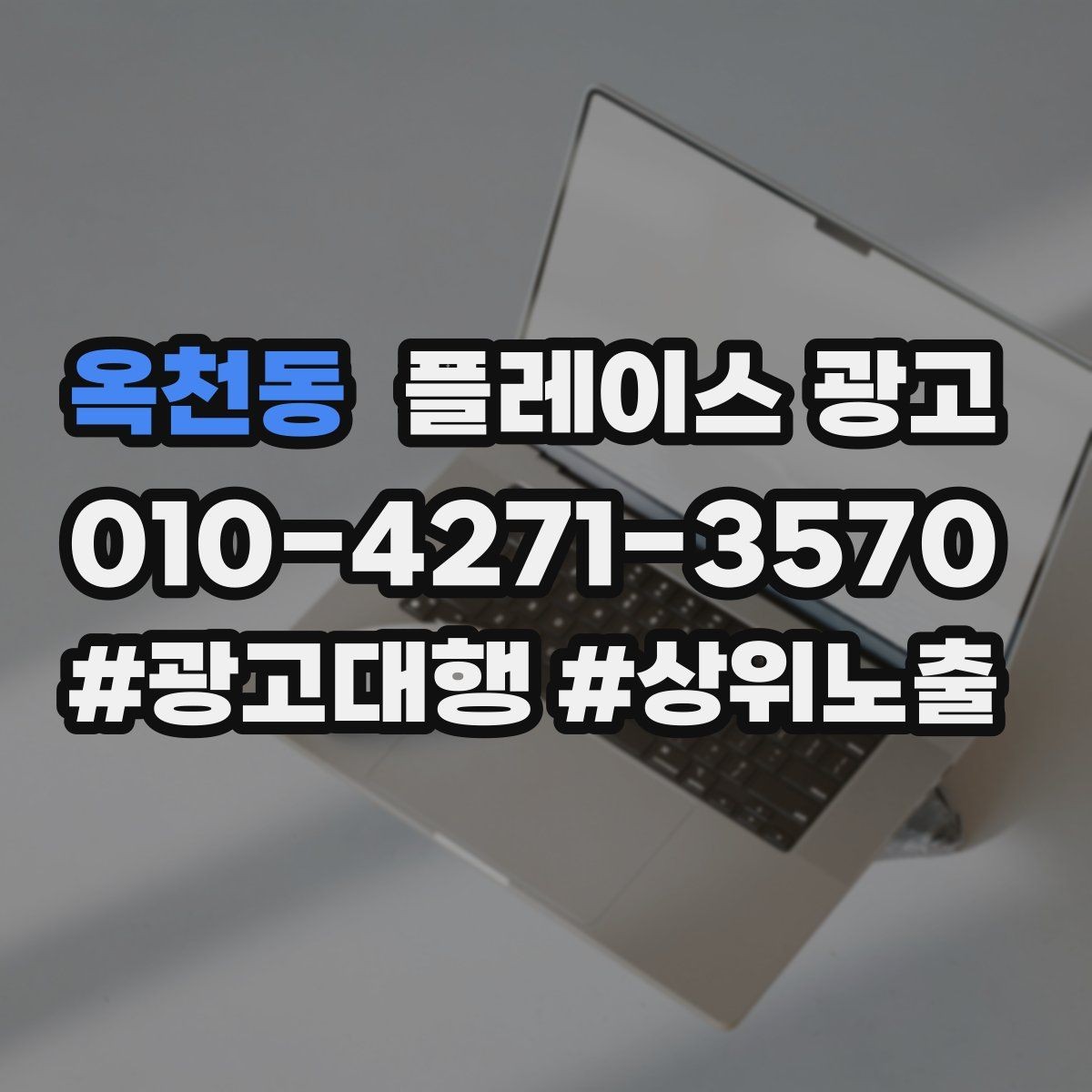 옥천동 플레이스 광고 리뷰가 적을 때 신뢰를 만드는 방법