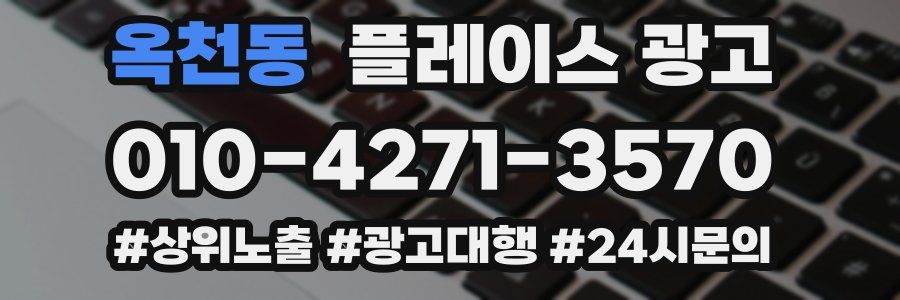 옥천동 플레이스 광고