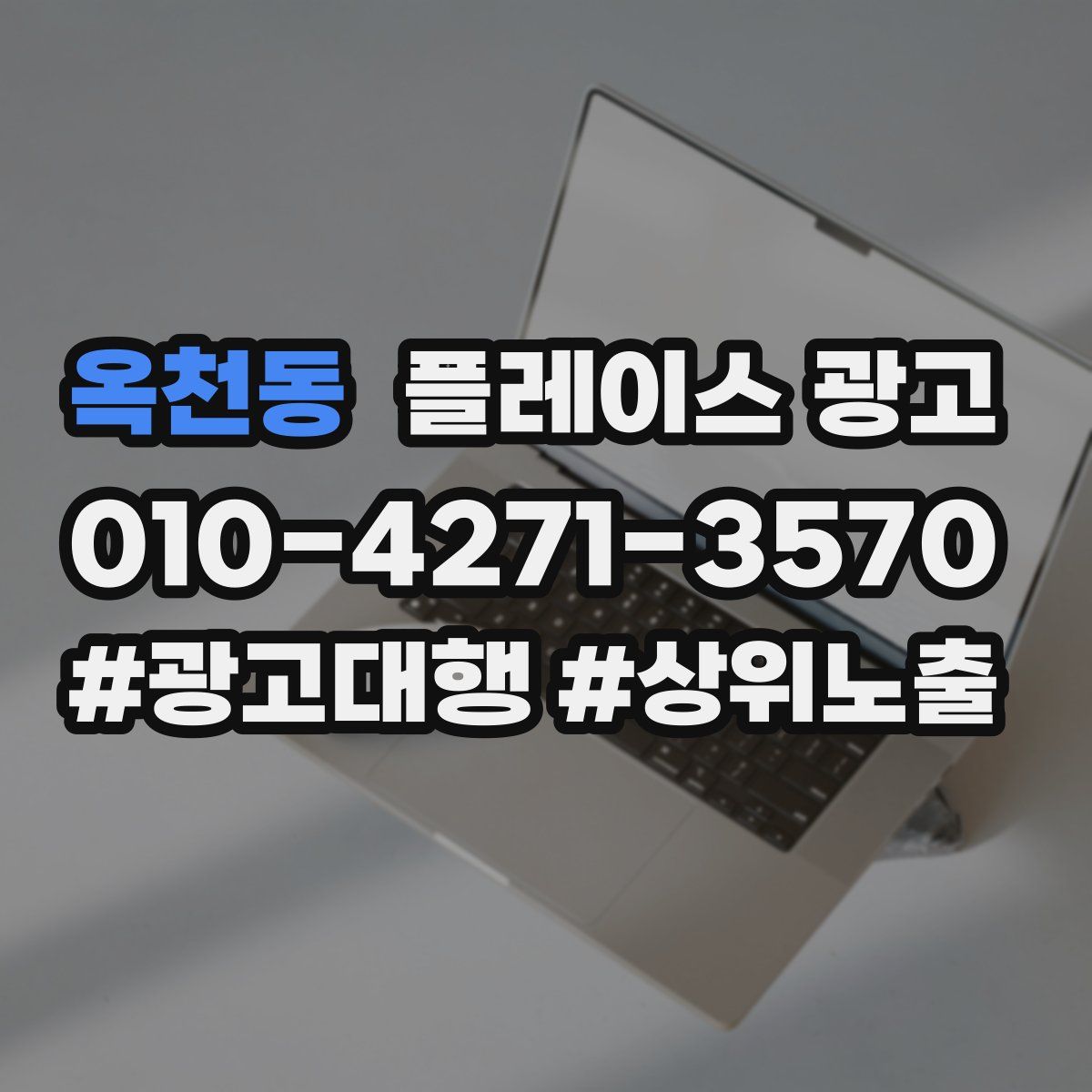 옥천동 플레이스 광고