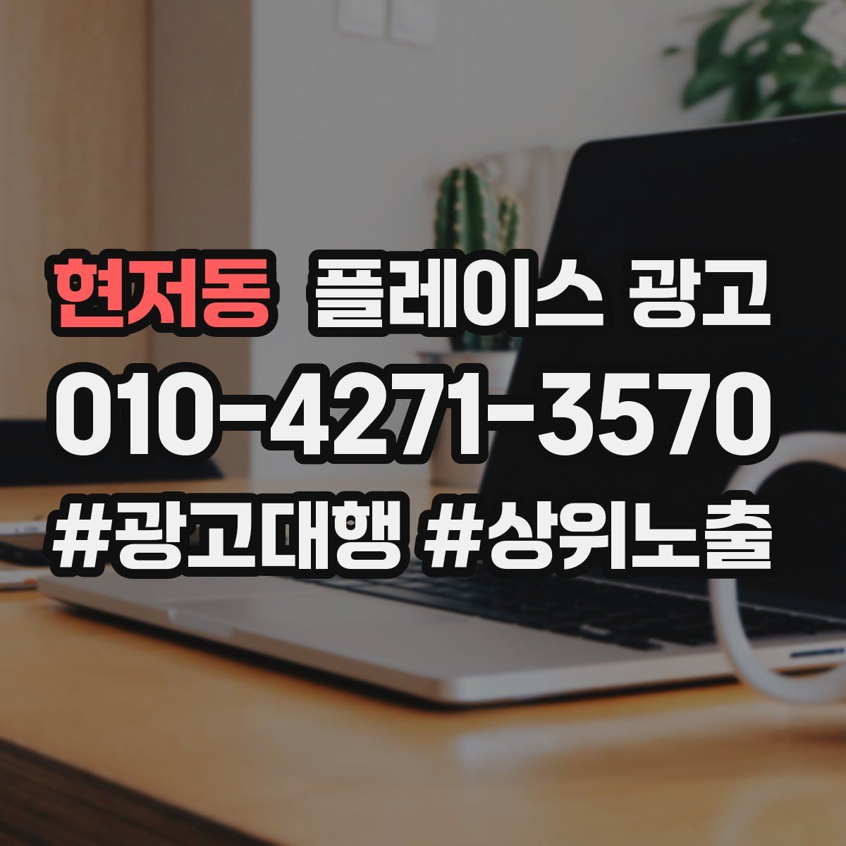 현저동 플레이스 광고