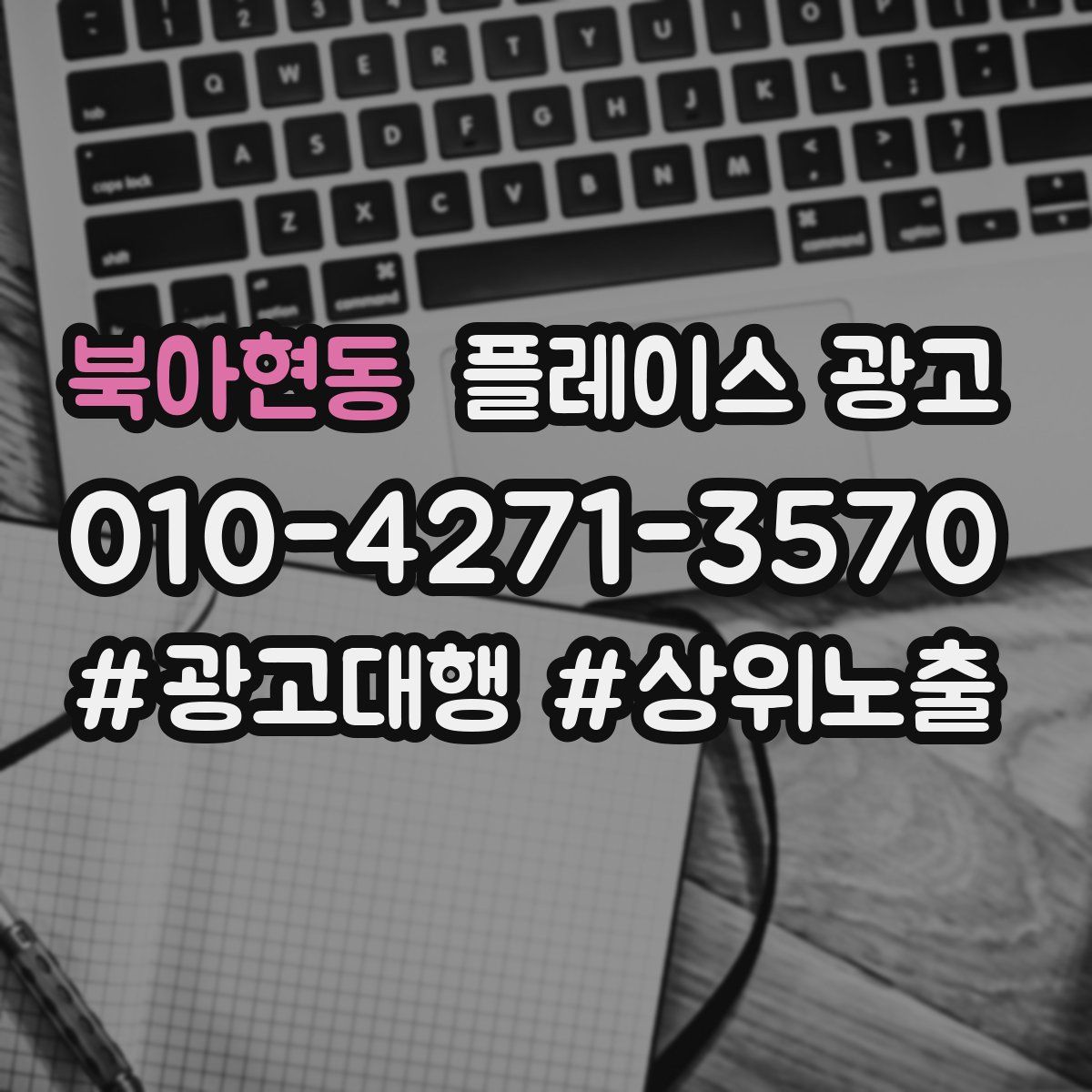 북아현동 플레이스 광고