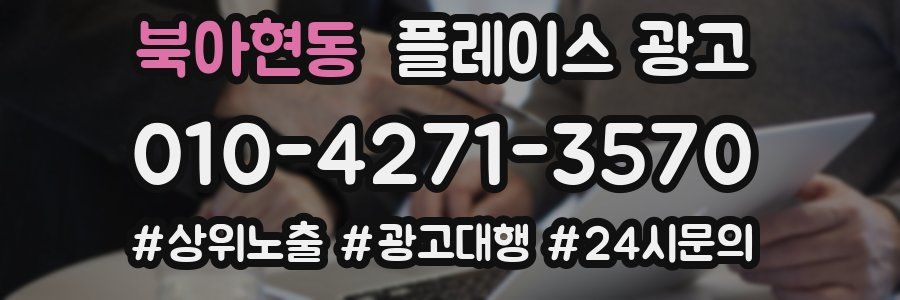 북아현동 플레이스 광고