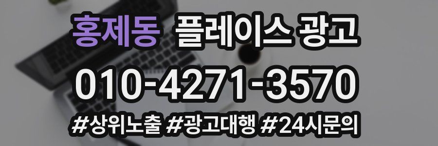 홍제동 플레이스 광고