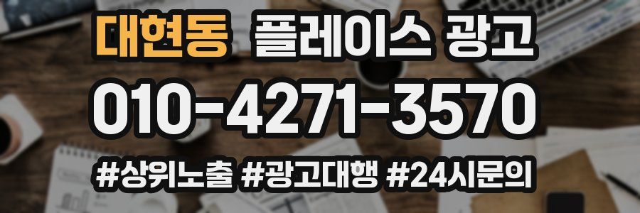 대현동 플레이스 광고